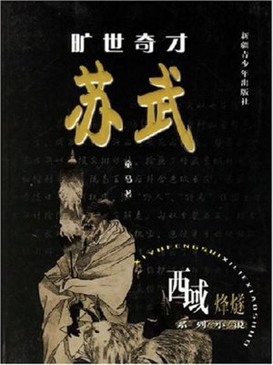 cover image of 旷世奇才--苏武(A Remarkable Talent of Ages- Su Wu)